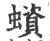 蠀(印刷字体·宋·广韵)