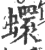 蠉(印刷字体·宋·广韵)