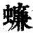 蠊(印刷字体·清·康熙字典)