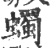 蠋(印刷字体·宋·广韵)