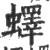 蠌(印刷字体·宋·广韵)