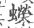 蝾(印刷字体·宋·广韵)