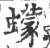 蠓(印刷字体·宋·广韵)