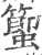 蠞(印刷字体·宋·广韵)