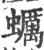 蛎(印刷字体·宋·广韵)