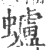 蠦(印刷字体·宋·广韵)