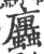 蠯(印刷字体·宋·广韵)