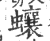 蠰(印刷字体·宋·广韵)