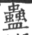 蠱(印刷字体·宋·广韵)