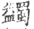 蠲(印刷字体·宋·广韵)