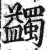 蠲(印刷字体·明·洪武正韵)