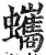 蠵(印刷字体·明·洪武正韵)