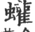 蠸(印刷字体·宋·广韵)