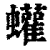 蠸(印刷字体·清·康熙字典)