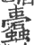 蠹(印刷字体·宋·广韵)