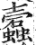 蠹(印刷字体·明·洪武正韵)