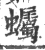 蠾(印刷字体·宋·广韵)