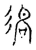 众(传抄·宋·古文四声韵)