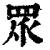 众(印刷字体·清·康熙字典)