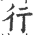 行(印刷字体·宋·广韵)