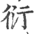 衍(印刷字体·宋·广韵)