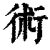 術(印刷字体·清·康熙字典)