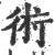 術(印刷字体·宋·广韵)