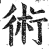 術(印刷字体·明·洪武正韵)