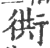 衖(印刷字体·宋·广韵)