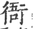 衙(印刷字体·宋·广韵)