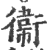 卫(印刷字体·宋·广韵)