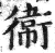 衞(印刷字体·明·洪武正韵)