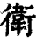 衞(印刷字体·清·康熙字典)