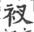 衩(印刷字体·宋·广韵)