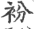 衯(印刷字体·宋·广韵)