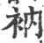 衲(印刷字体·宋·广韵)