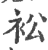 衳(印刷字体·宋·广韵)