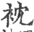 衴(印刷字体·宋·广韵)