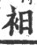 衵(印刷字体·宋·广韵)