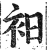 衵(印刷字体·明·洪武正韵)