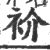 衸(印刷字体·宋·广韵)