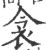 衾(印刷字体·宋·广韵)