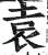 袁(印刷字体·明·洪武正韵)