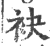 袂(印刷字体·宋·广韵)