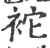 袉(印刷字体·宋·广韵)