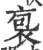 袌(印刷字体·宋·广韵)