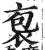 袌(印刷字体·明·洪武正韵)