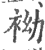 袎(印刷字体·宋·广韵)