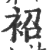 袑(印刷字体·宋·广韵)