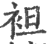 袒(印刷字体·宋·广韵)